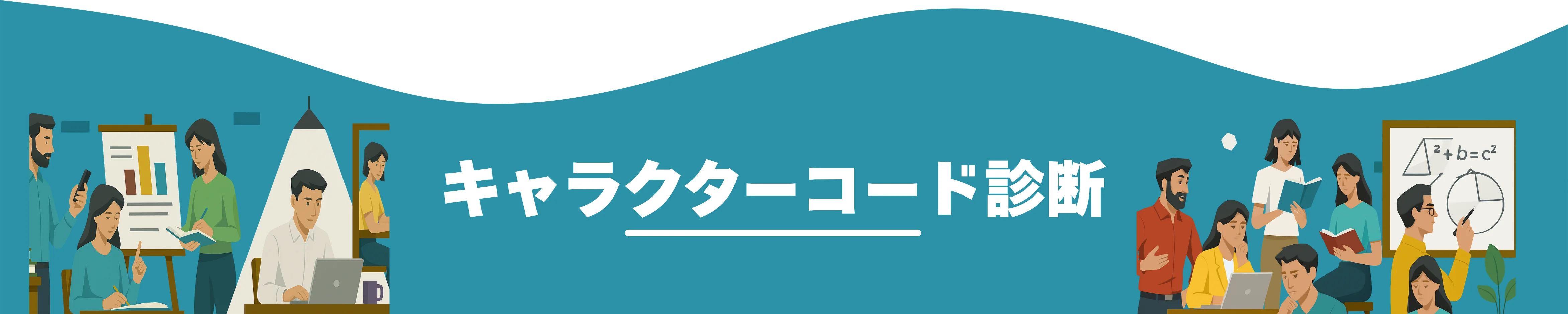 キャラクターコード診断｜雰囲気タイプ診断top